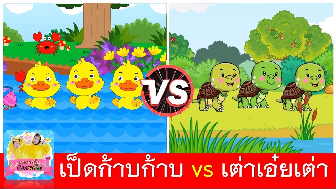 เป็ดก้าบก้าบ vs เต่าเอ๋ยเต่า | เพลงเด็กในตำนาน