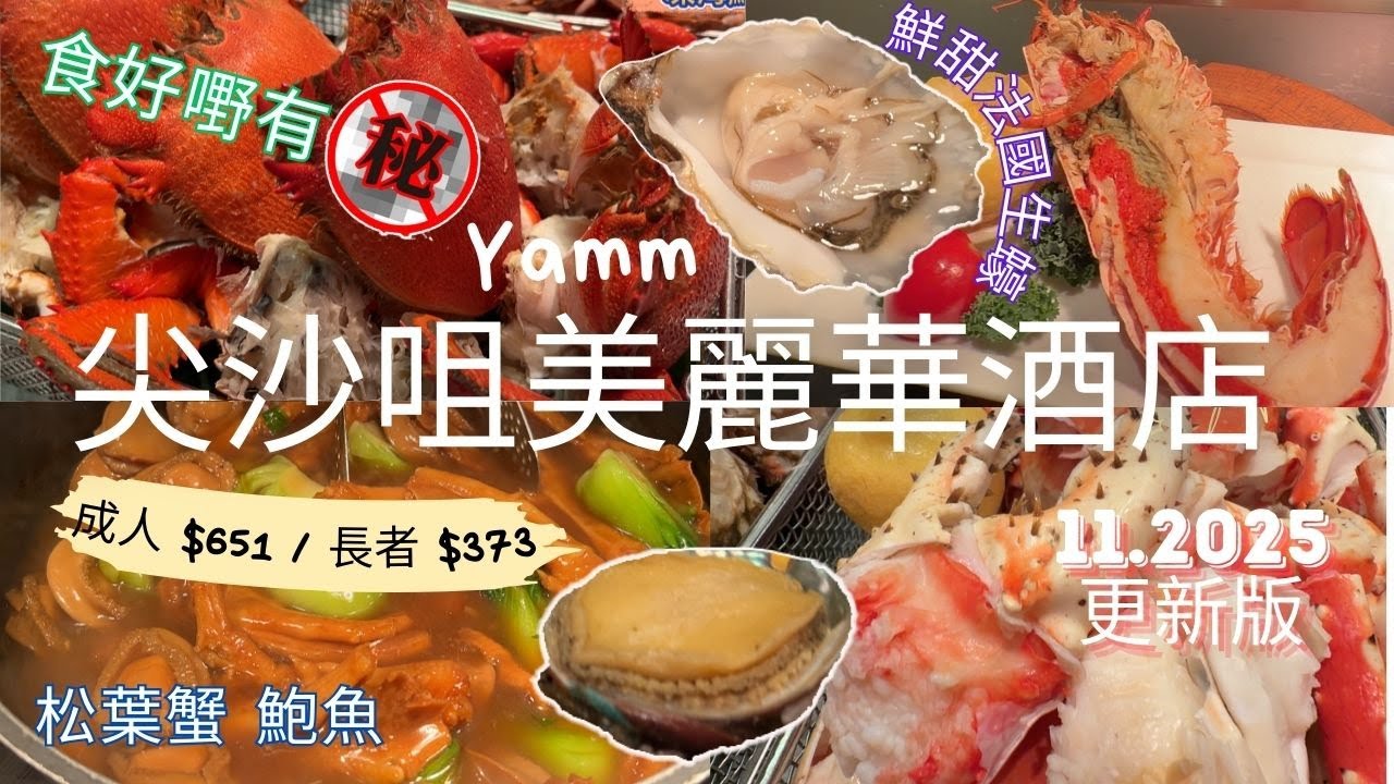 「留港消費團2025」11.2025自助蟹宴更新🥘尖沙咀美麗華酒店🏨訂枱有秘密！🤫鮮甜法國生蠔🦪鮑魚花膠🍚松葉蟹🦀 加菲蟹🦀波士頓龍蝦🦞片皮鴨🦆刺身🍣仲保持到質素？