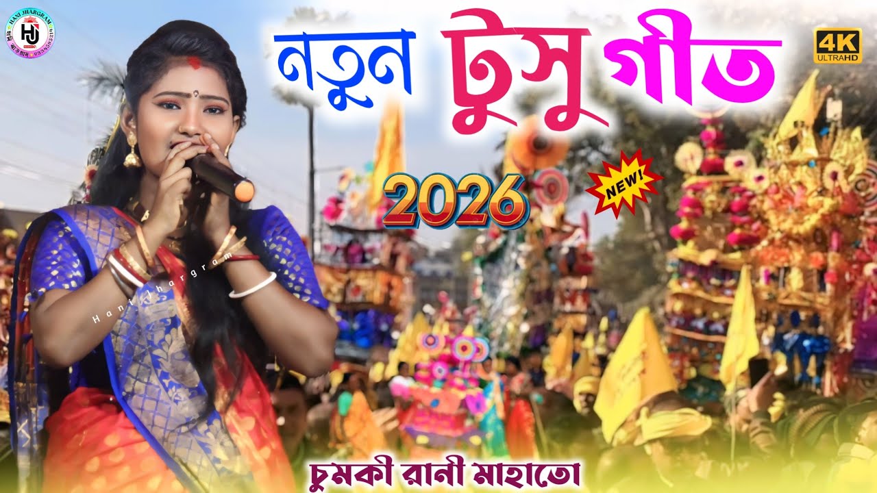 নতুন টুসু গীত ২০২৬ !! Makar Parab Spacial Tusu Geet !! Chumki Rani ...
