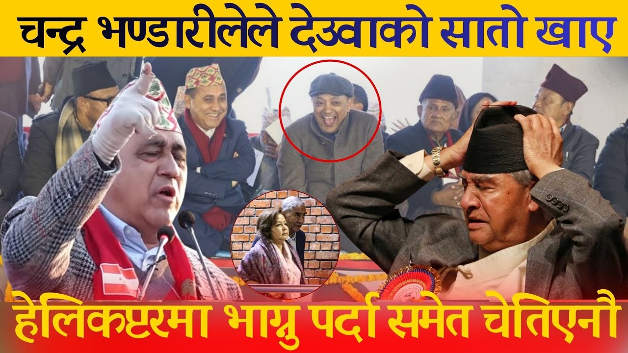 चन्द्र भण्डारीलेले देउवाको सा*तो खाए,हेलिकप्टरमा भाग्नु पर्दा समेत चेतिएनौ  ,