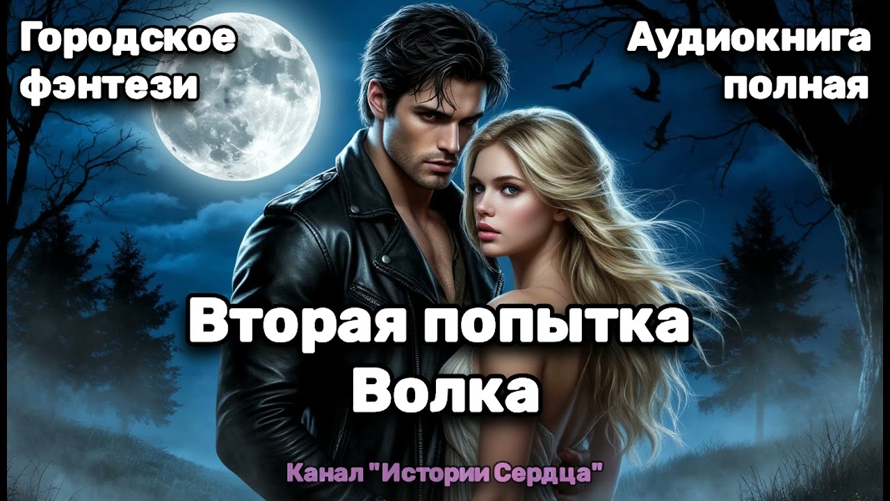 ✨ Вторая попытка для Волка 🎶 Аудиокнига полностью 💖 Городское фэнтези