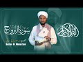 Surah Al Burooj Reciter Dr Misbah Sani ሚስባህ ሳኒ 