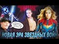 КАПИТАНША МАРВЕЛ получит ГЛАВНУЮ РОЛЬ в Звездных Войнах?!