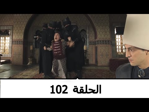 السلطانة كوسم الحلقة 102