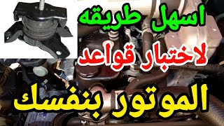 أسهل طريقه لاختبار | قواعد موتور السيارة بنفسك 👉