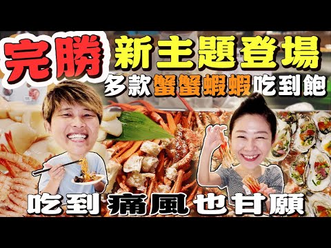 【台北吃到飽】????完勝新主題登場????任你夾甲嘎笑嗨嗨|甜蝦|干貝|生蠔|松葉蟹|南極雪蟹|天使紅蝦|現切牛背肩|Allyoucaneat |吃到飽|BuffetTaipei|敘日全日餐廳|