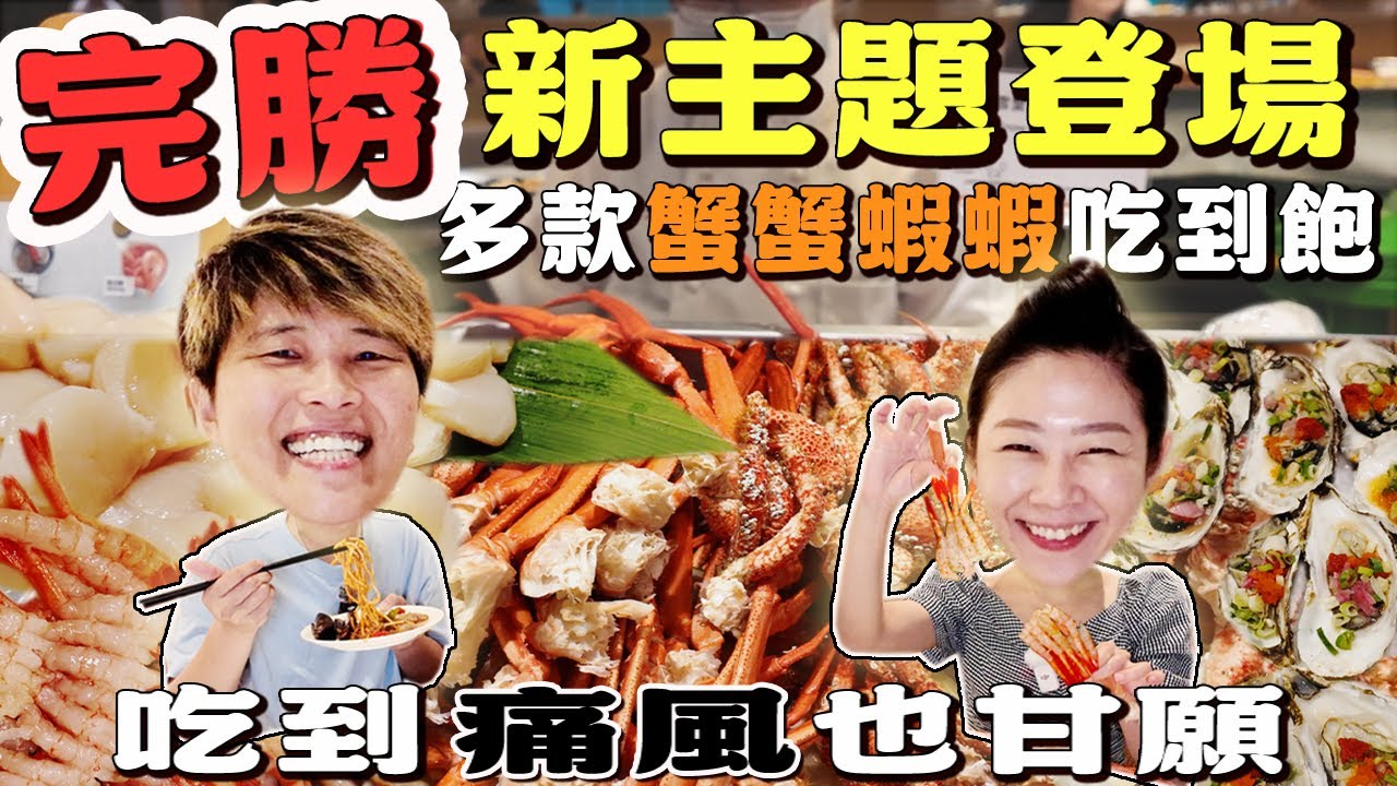 【台北吃到飽】🔥完勝新主題登場🔥任你夾甲嘎笑嗨嗨｜甜蝦｜干貝｜生蠔｜松葉蟹｜南極雪蟹｜天使紅蝦｜現切牛背肩｜Allyoucaneat ｜吃到飽｜BuffetTaipei｜敘日全日餐廳｜