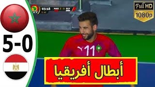 أهداف مباراةالمغرب 5-0 مصرنهائي كأس إفريقيا لكرة الصالات 2020