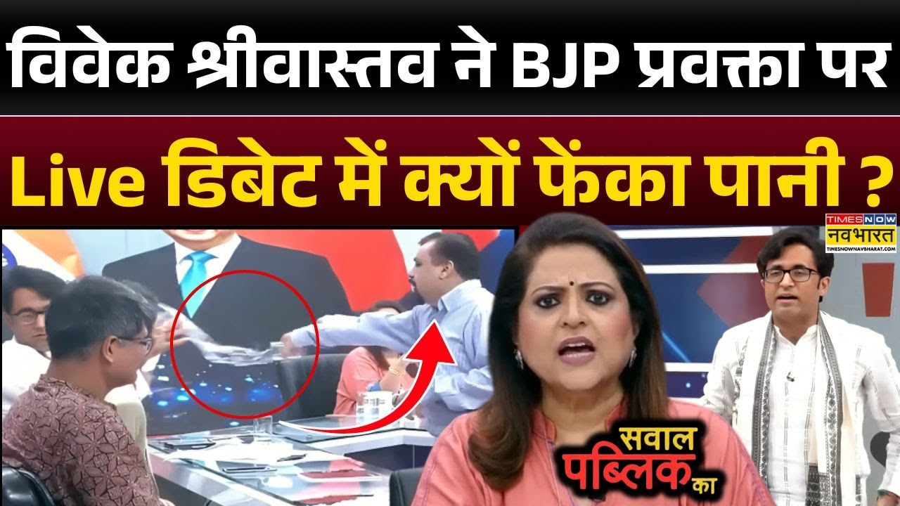 Sawal Public Ka: Live डिबेट में Vivek Srivastava ने खो दिया आपा, फिर पैनलिस्ट पर फेंका पानी !