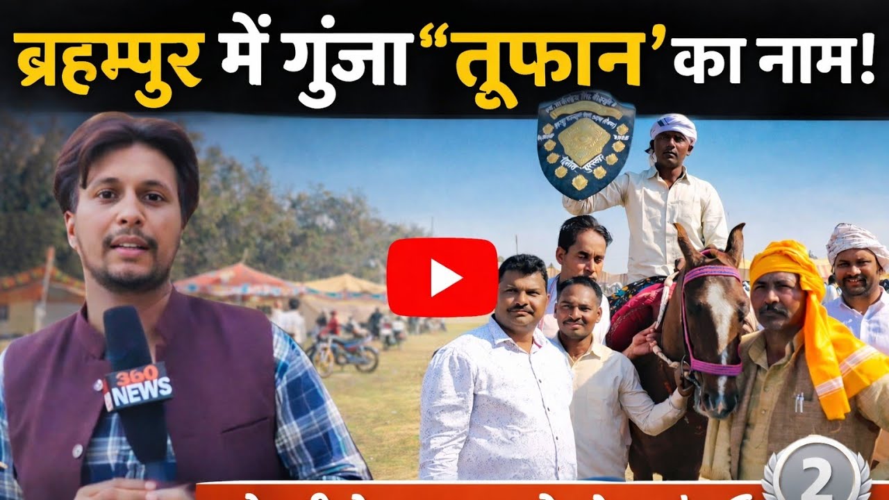 🏇 ब्रह्मपुर की धरती पर गूंजा तूफान का नाम! घोड़ा दौड़ में सेमरी के डमडम राय के घोड़े ने मारी बाजी 