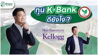 ทุน Kbank ดียังไง? รีวิวสมัครทุน Kbank เรียนต่อ MBA ที่ Kellogg l Top-U Talk EP.41