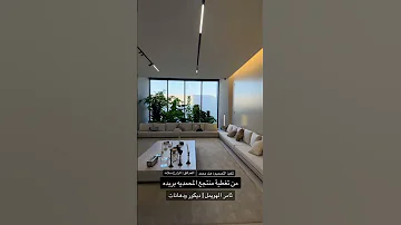 جلسة ارضيه مودرن ثامر الهويمل ديكور ودهانات 