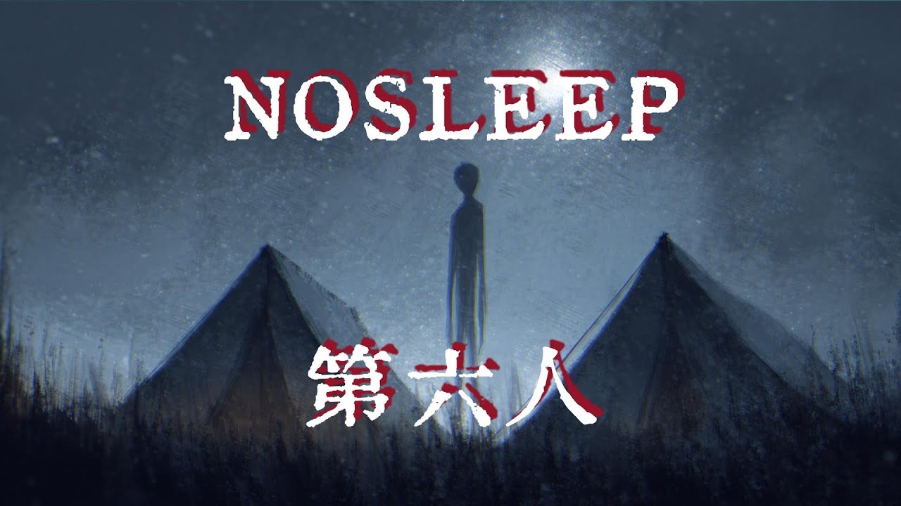 NOSLEEP|第六人|鬼故事|恐怖故事|睡前故事    #怪談朗讀 #Reddit怪談 #nosleep  #恐怖故事