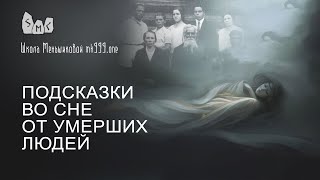 Подсказки во сне от умерших людей