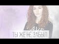 Евгения Марченко - Ты же не забыл (cover by Любовь Успенская, NK)