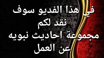 حديث شريف عن العمل