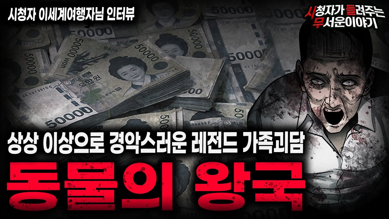 【무서운이야기 실화】무엇을 상상하든 그 이상인 레전드 현실 공포 괴담 동물의 왕국ㅣ이세계여행자님 사연ㅣ돌비공포라디오ㅣ괴담ㅣ미스테리 인터뷰ㅣ시청자 사연ㅣ공포툰ㅣ오싹툰ㅣ공포썰