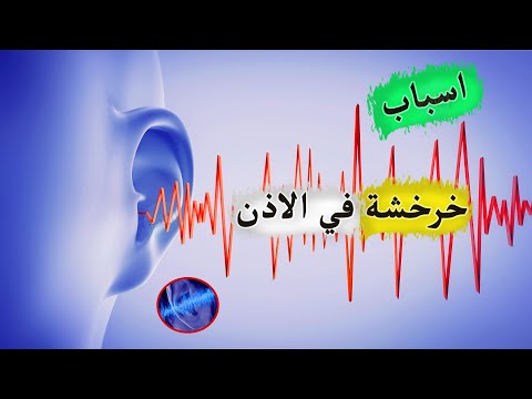 ما سبب صوت خرخشة في الاذن