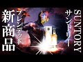 [ウイスキー] サントリーまさかの新ブレンデッドウイスキー発売 ＆ グレンリベットがリニューアル ＆ 愛媛でウイスキー造り始動