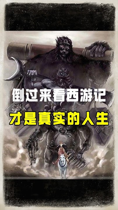 把《西遊記》倒過來看,才是最真實的人生。冷知識 科普 西遊記奇聞異事 漲見識 歷史 shortvideo YouTube