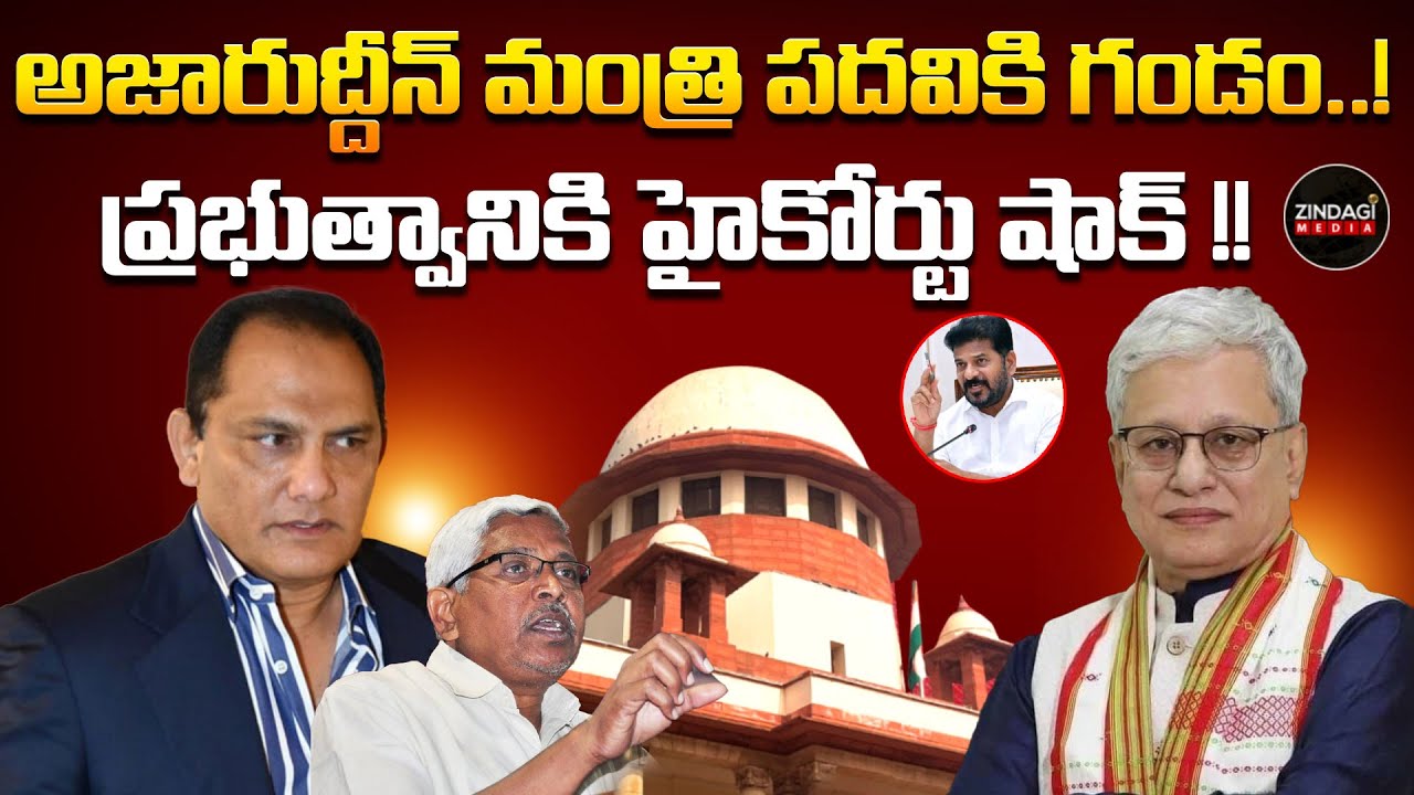 అజారుద్దీన్ మంత్రి పదవి పోతుందా..? || Azharuddin lose his ministerial position?