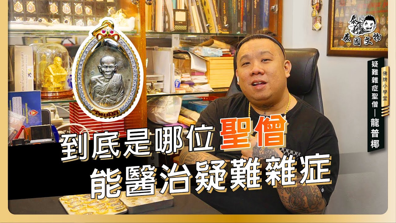 泰國文物佛牌小學堂-龍普椰