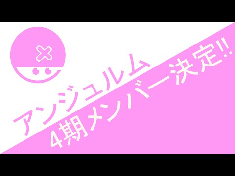 アンジュルム 4期メンバー決定!! ハロプロニュース