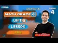 شرح الدرس الاول والثانى Unit 6 ماث الصف الرابع Grade 4 2026 