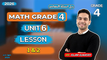 شرح الدرس الاول والثانى  | Unit 6 | ماث الصف الرابع | Grade 4 | 2026