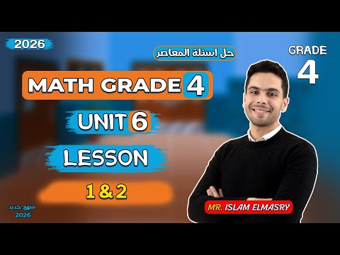 شرح الدرس الاول والثانى Unit 6 ماث الصف الرابع Grade 4 2026