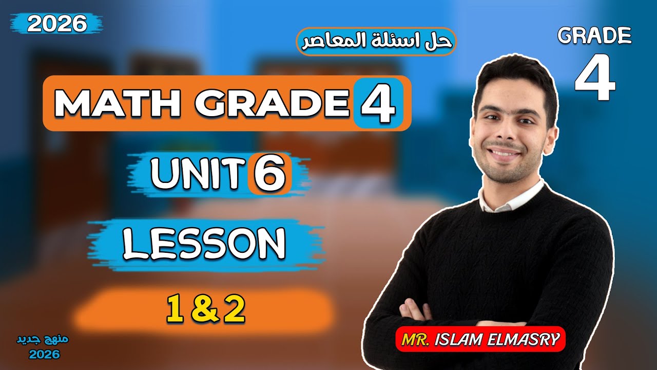 شرح الدرس الاول والثانى  | Unit 6 | ماث الصف الرابع | Grade 4 | 2026