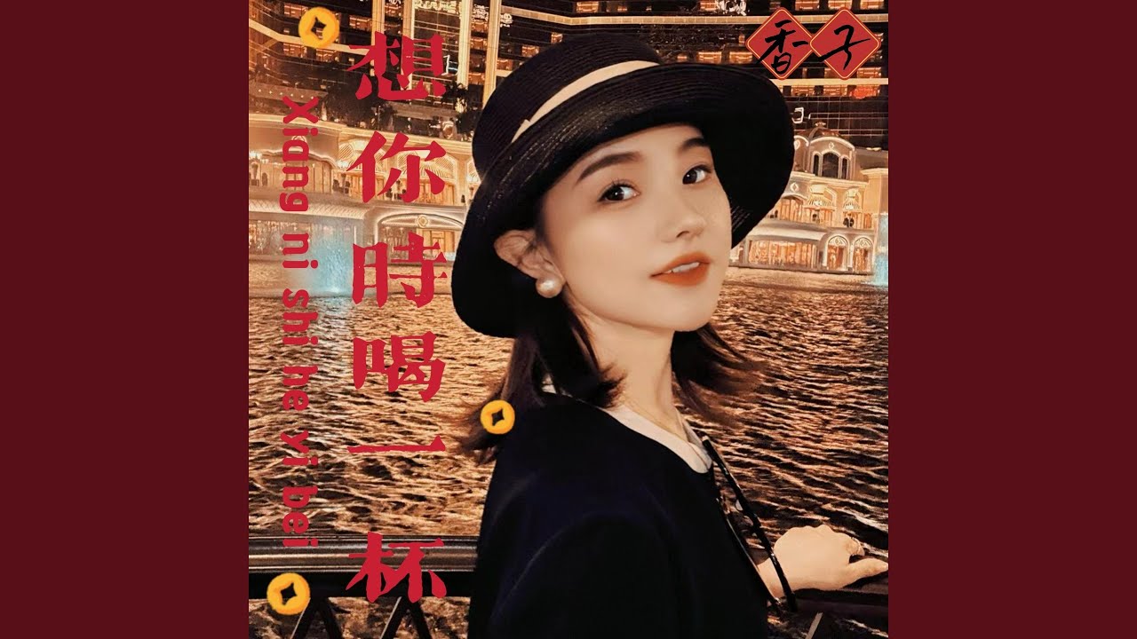 想你时喝一杯 (Dj彭锐版) - YouTube