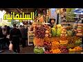 جوله بين الناس في سوق السليمانيه اجواء خياليه العراق 2025