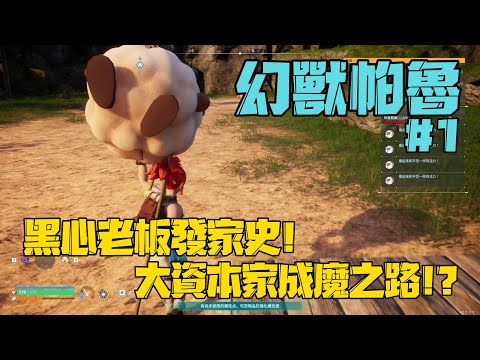 Palworld Gameplay 幻獸帕魯 遊戲流程 #1 黑心老板發家史! 大資本家成魔之路!!? #0202【沉迷遊戲的嘎嘎】