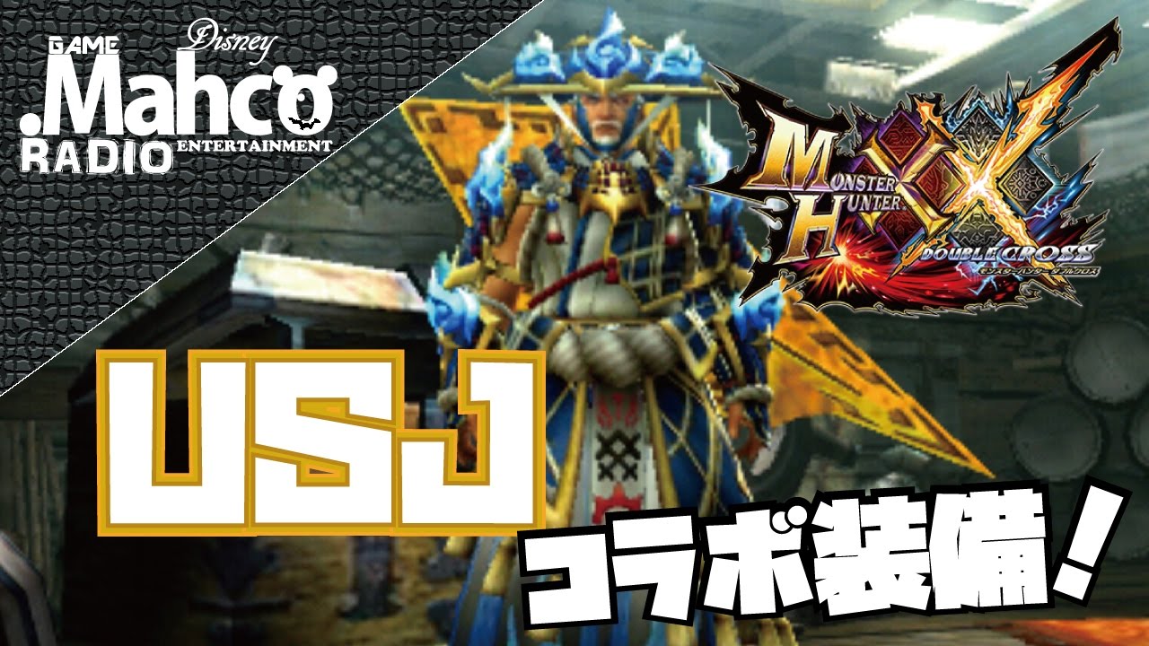 Mhxx Usjコラボ防具がかっこいいんだがしかし モンハンダブルクロス Youtube