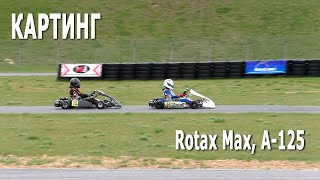 #Картинг 2021. Предфинальный заезд Rotax Max, А-125 (08.05.2021, РСТЦ ДОСААФ)