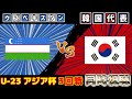 【負ければ終わり】韓国代表vsウズベキスタン代表｜U-23アジアカップ
