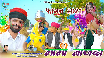 मामी नाणदा सोंग || तुलछाराम भनगावा ||मामी सज सोलह सिंणगार || Mami Nanda 2021 Tulchharam Bhangawa