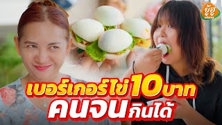 เบอร์เกอร์ไข่ 10 บาท คนจนก็กินได้ I ยู้ฮูแชนแนล หนังสั้นยู้ฮูแชนแนล หนังสั้น