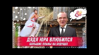 ДЯДЯ ЮРА НАШЁЛ ДЕВУШКУ   ПОСЫЛКА ОТ ПОДПИСЧИКА   ЗАКУПКА МАТЕРИАЛА ДЛЯ БЕСЕДКИ  Хочу Пожрать