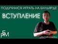 Подучимся играть на бильярде - Вступление