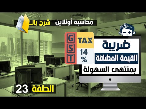 فيديو: هل الديون لها ضريبة القيمة المضافة؟