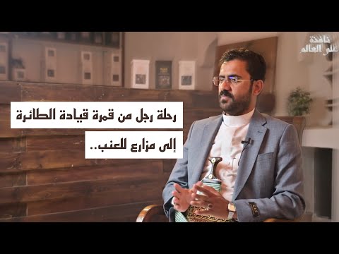 كيف تحو ل كابتن طيران إلى مزارع قصة علي جارالله بودكاست نافذة على العالم