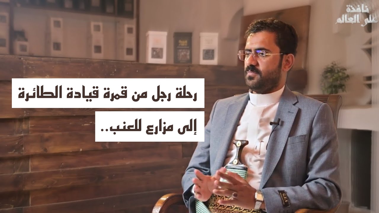 كيف تحوّل كابتن طيران إلى مزارع؟ قصة علي جارالله.. | بودكاست نافذة على العالم