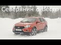 Северянин о Ладе Весте СВ Кросс!Отзыв владельца#1