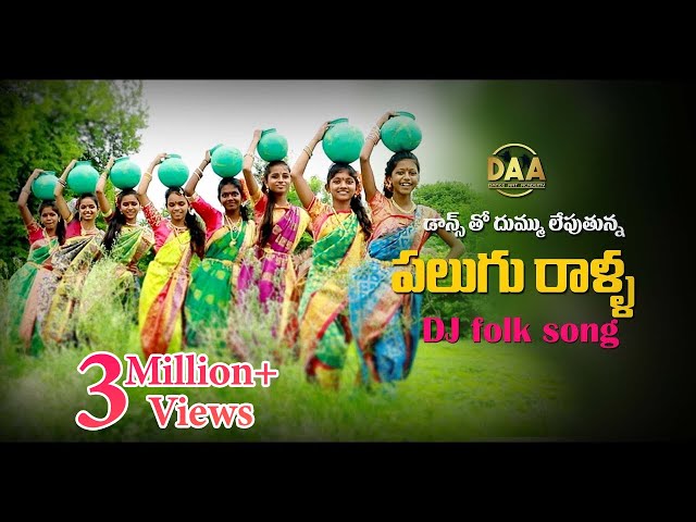 Palugu Ralla Padula Dibba Full DJ Song | Super Hit Telangana  DJ Song |Relare Ganga| Amulya DJ Songs class=