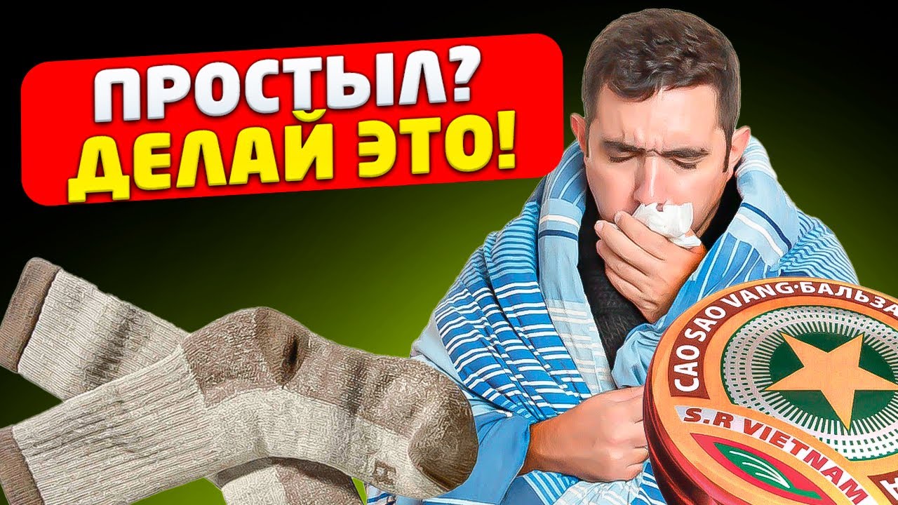 Бабушкино средство от простуды без таблеток это...