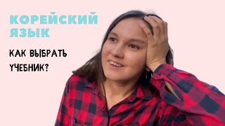 Как учить корейский язык? Какой учебник выбрать?