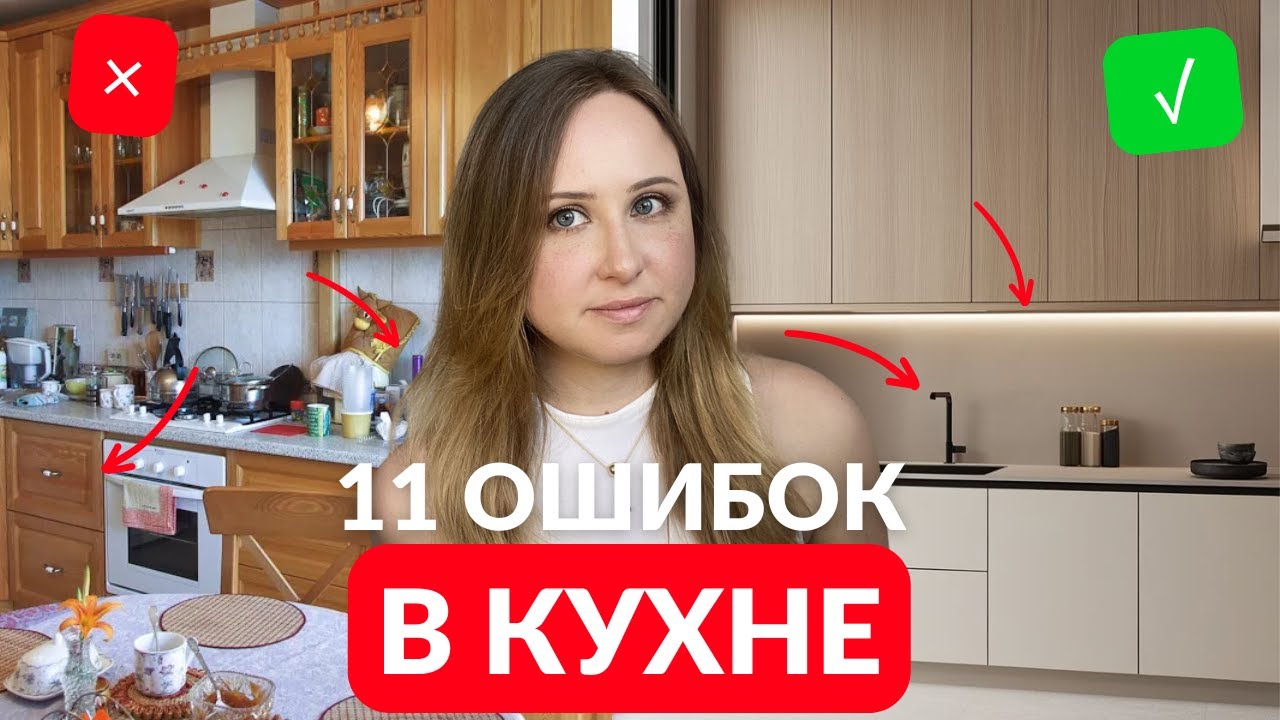 11 ОШИБОК в проектировании КУХНИ