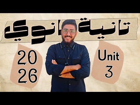 شرح الوحدة الثالثة كاملة الصفات والظروف بالتفصيل تانية ثانوي 2026 Grammar Unit 3 Mr Hesham